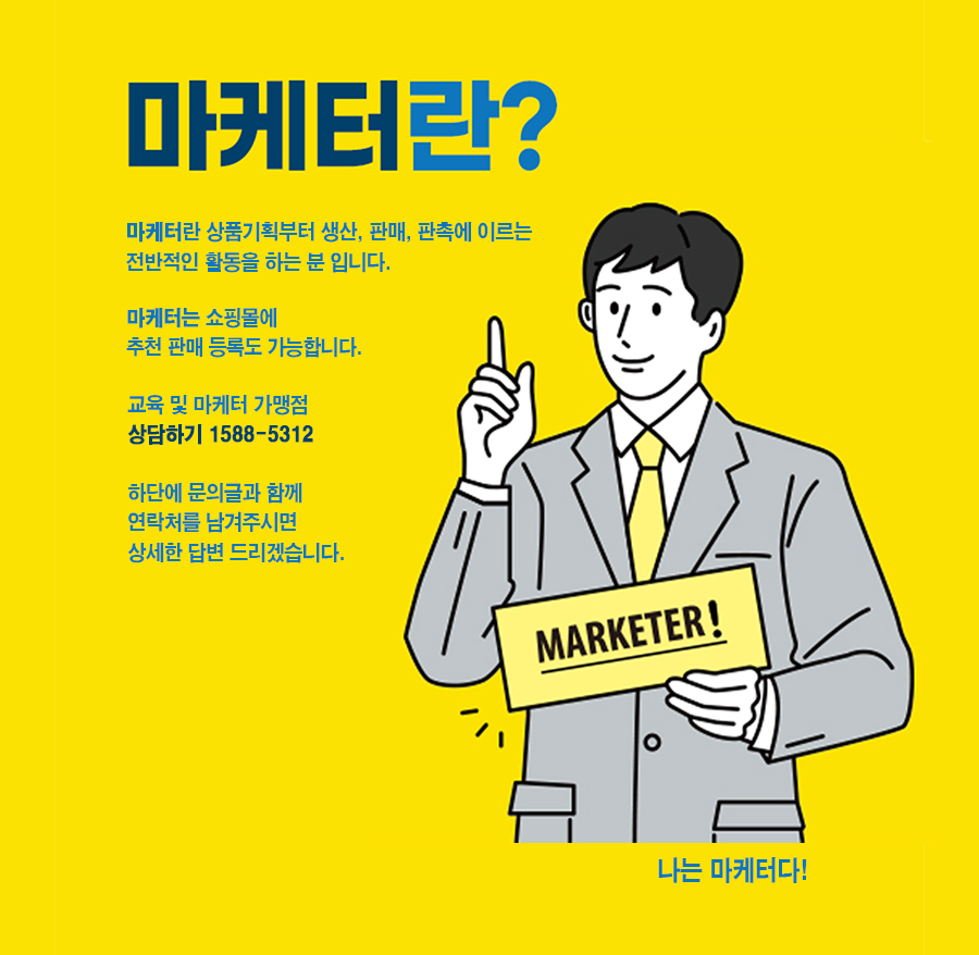 마케터란?